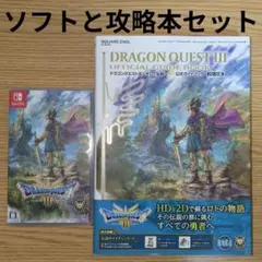 ドラゴンクエストIII リメイク、ソフトと攻略本セット　スイッチSwitch
