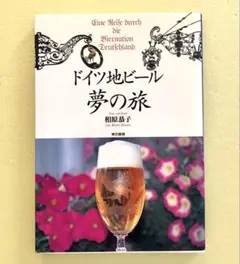 旅行ガイドブック ドイツ 地ビール夢の旅 相原恭子 東京書籍