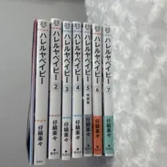 ハレルヤベイビー 単行本 漫画 1～7巻 全巻