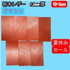 【セール中]栃木レザー はぎれ　10×5cm ブラウン7枚厚さ約1.2ｍｍ