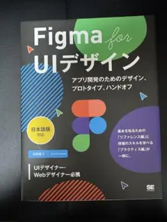 Figma for UIデザイン 日本語版