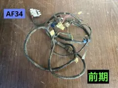 4441■ ライブディオ AF34 (152番台〜) 実動 メインハーネス