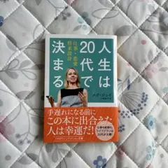 人生は20代で決まる メグ・ジェイ