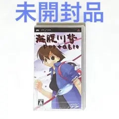 PSP 海腹川背Portable　未開封品