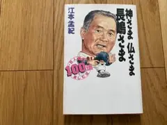 『神さま 仏さま 長嶋さま』江本孟紀
