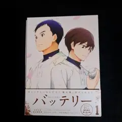 バッテリー 1〈完全生産限定版〉Blu-ray