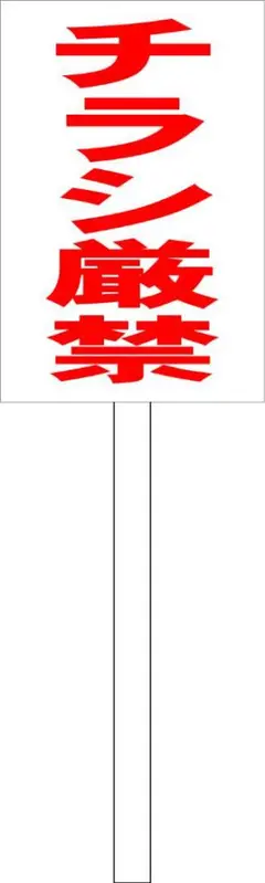 シンプル立札看板 「チラシ厳禁(赤）」その他 屋外可 約1m柄付き