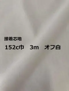 接着芯地 152cm幅 3m オフ白