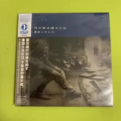 月が昇る頃キミは