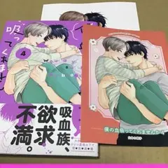 僕の血吸ってくれませんか④ コミコミ特典付