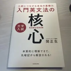 入試につながる本当の基礎力　大学入試入門英文法の核心