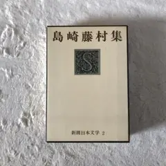 新潮日本文学 島崎藤村集