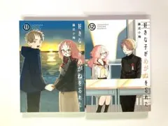 好きな子がめがねを忘れた 11・12巻