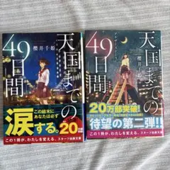 天国までの49日間 櫻井千姫 スターツ出版