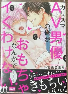カリスマAV男優の俺がおもちゃなんかでイくわけない！！！
