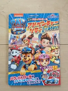 【パウパトロール】アドベンチャーシティであそぼう！　小学館　テレビ絵本