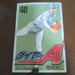 ダイヤのA 40巻