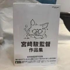 宮﨑駿監督作品集 君たちはどう生きるか 15枚DVD アニメーション