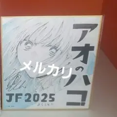 ジャンプフェスタ JF2025 複製ミニ色紙 アオのハコ 三浦糀