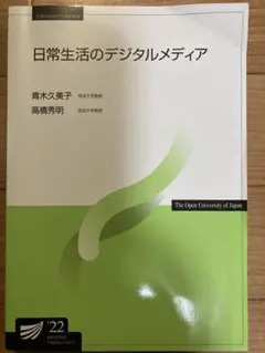 放送大学テキスト　日常生活のデジタルメディア