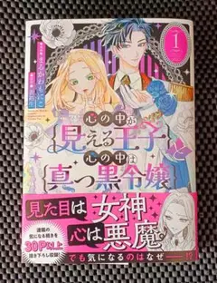 心の中が見える王子と心の中は真っ黒令嬢 1