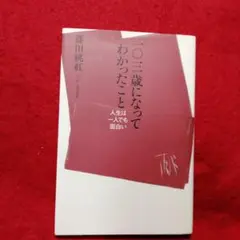 一〇三歳になってわかったこと : 人生は一人でも面白い