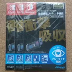 Nintendo Switch 液晶保護フィルム 多機能 HACG-03 3枚