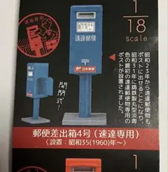 歴代郵便ポスト ガチャ　郵便差出箱4号（速達専用） 新品未開封