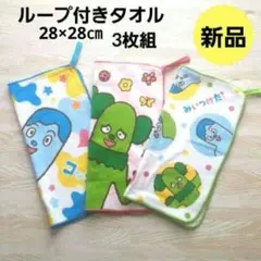 ミニタオル ループ付き Eテレ コッシー サボさん みいつけた 子供 3枚組