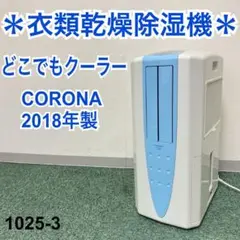 送料込み*コロナ 衣類乾燥除湿機 どこでもクーラー *1025-3