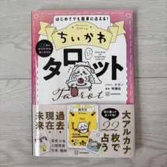 ちいかわ タロット 22枚のオリジナルカード付き
