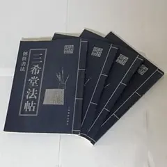 鐘繇墨 名筆三十撰墨5号 2025年最新】鍾繇の人気アイテム - メルカリ
