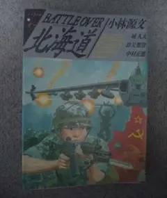 小林源文 バトルオーバー北海道