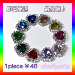 ハート ビジュー センターパーツ パーツ バラ売り可