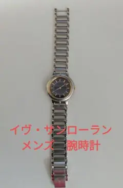 イヴ・サンローラン　メンズ　紳士　腕時計　ウォッチ