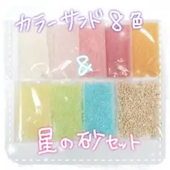 カラーサンド8色＆星の砂セット