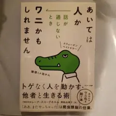 あいては人か 話が通じないときワニかもしれません