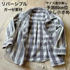 ベビー リバーシブル シャツ タグなし 少し小さめ 予測80㎝ ガーゼ素材