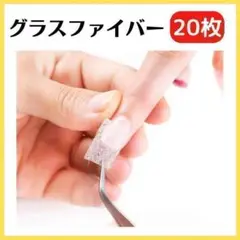 グラスファイバー 20枚 シート 補修 ネイル 爪 ジェルネイル ネイルケア 白