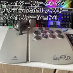 ASCII ファイタースティックV プレイステーション1用 動作確認OK
