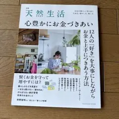 別冊天然生活 心豊かにお金づきあい