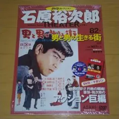 未開封品 石原裕次郎シアター DVDコレクション 82