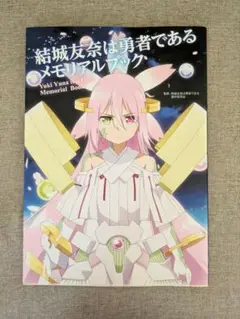 結城友奈は勇者である　メモリアルブック　ビジュアルファンブック