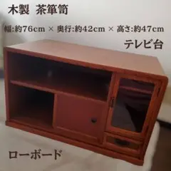 木製 茶箪笥 ローボード ガラス扉 テレビ台 引き出し 収納 レトロ 和家具