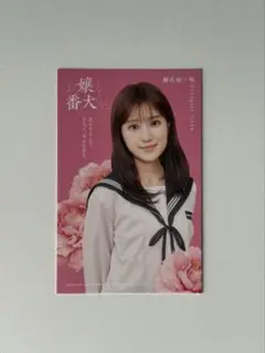 お嬢と番犬くん 福本莉子 ビジュアルカード