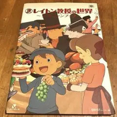 レイトン教授の世界 公式ファンブック 中古 03-HI0119-03M レイトン教授の世界 公式ファンブック 中古 03-HI0119-03M
