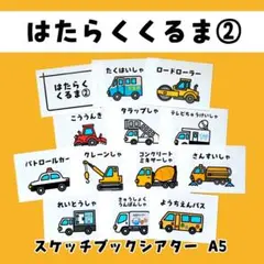 はたらくくるま ② やさいのうた スケッチブックシアター 保育 保育製作