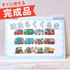 【完成品】はたらくくるま｜選べる4サイズ｜スケッチブックシアター｜保育教材
