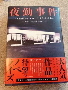 夜勤事件　ホラー