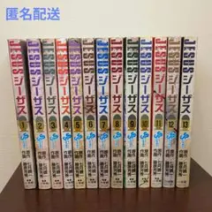 JESUS ジーザス 全巻セット 1-13巻